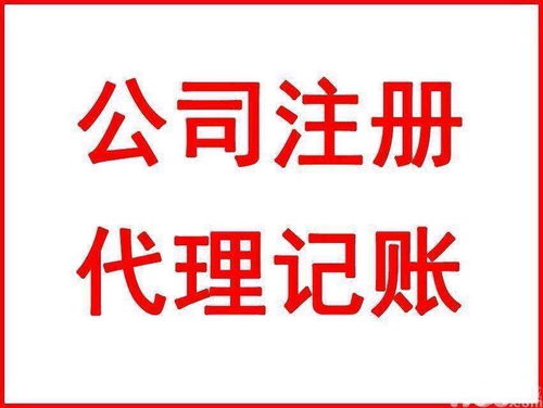 重慶巴南區(qū)公司代理記賬服務(wù)指南，助力企業(yè)高效運(yùn)營(yíng)